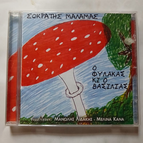Sokratis Malamas O Fylakas ki o Vasilias CD 2000, entechno