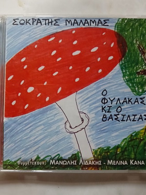 Sokratis Malamas O Fylakas ki o Vasilias CD 2000, entechno