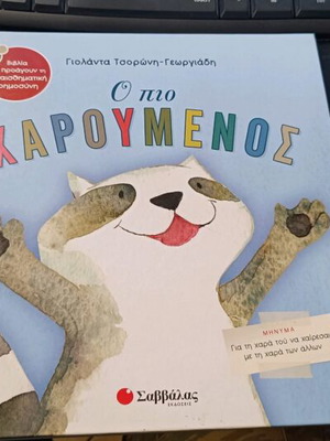 Ο πιο χαρούμενος βιβλίο παιδικών συναισθημάτων σαν καινούργιο