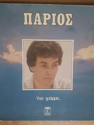 Γιάννης Πάριος Ένα Γράμμα βινύλιο μεταχειρισμένο, λαϊκό