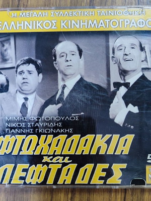 Ταινία Φτωχαδάκια και Λεφτάδες DVD μεταχειρισμένο, κωμωδία