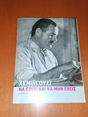 To Have and Have Not by Ernest Hemingway like new, Greek edition