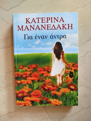Gia Enan Antra by Katerina Mananedaki used book