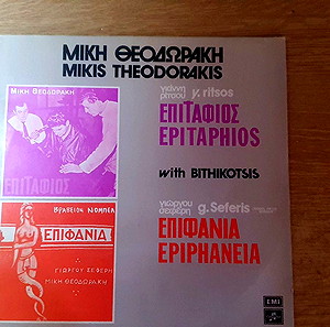 Βινύλιο Μίκης Θεοδωράκης επιτάφιος με Μπιθικωτση