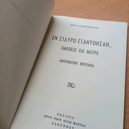 Book En Stavro Etanythisan Timotheos and Mavra like new