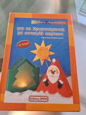 Βιβλίο δραστηριοτήτων για τα Χριστούγεννα σαν καινούργιο, οντουλέ χαρτόνι