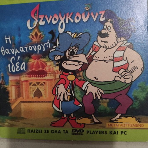 Iznogoud The Wonderful Idea DVD used, dubbed, children's animation