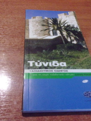 Tunisia travel guide Lonely Planet like new