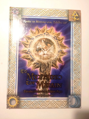 The Merlin Mystery book like new, Greek language