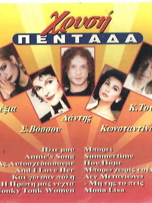 CD Χρυσή Πεντάδα μεταχειρισμένο, Τούρνας, Αλεξία, Δάντης, Βοσσοῦ, Κωνσταντίνα, pop