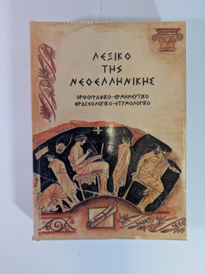 Lexiko tis Neoellinikis Rekos dictionary used