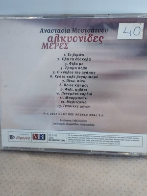 ΑΝΑΣΤΑΣΙΑ ΜΟΥΤΣΑΤΣΟΥ ΑΛΚΥΟΝΙΔΕΣ ΜΕΡΕΣ CD ΕΝΤΕΧΝΟ