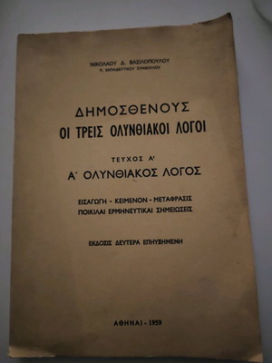 Δημοσθένης: Οι τρεις Ολυνθιακοί Λόγοι Τεύχος Α' μεταχειρισμένο