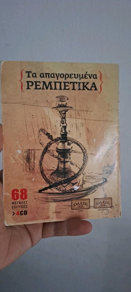 Τα απαγορευμένα ρεμπέτικα..Τραγούδια 4 cd