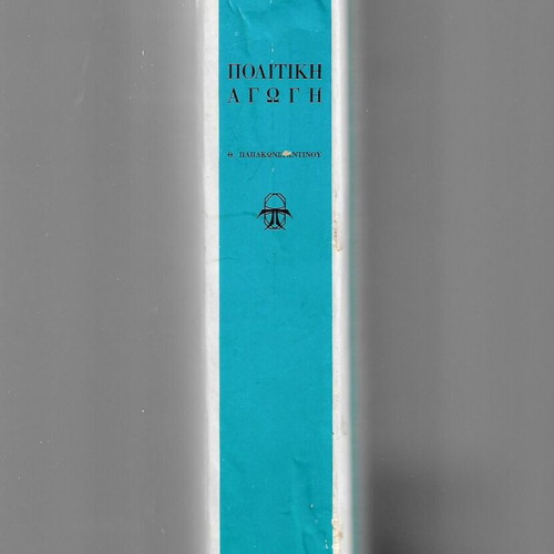 Political Education used book by Theof. Papakonstantinou 1970