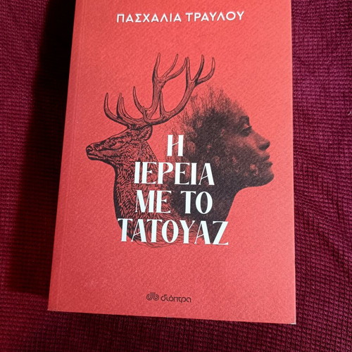 Book "The Priestess with the Tattoo" like new, Greek