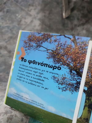 Τα δέντρα του κήπου μου παιδικό βιβλίο καινούργιο