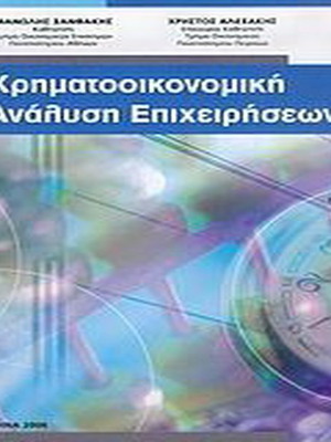 Χρηματοοικονομική ανάλυση επιχειρήσεων βιβλίο σαν καινούργιο, ελληνικά
