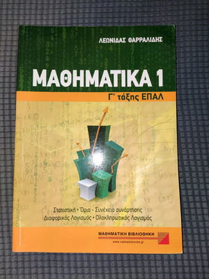 Μαθηματικά 1 Γ τάξης ΕΠΑΛ σαν καινούργιο