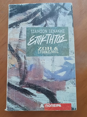 Βιβλίο Επίκτητος του Τζάκσον Ξενακή μεταχειρισμένο με φωσφορούχες υπογραμμίσεις