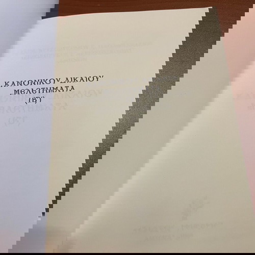 Κανονικού δικαίου μελετήματα (Β)