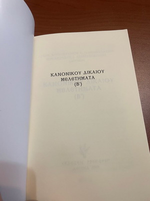 Κανονικού δικαίου μελετήματα (Β)