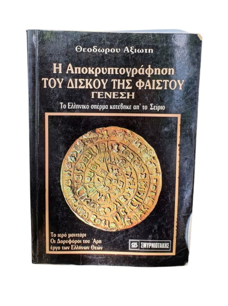 Η Αποκρυπτογράφηση του Δίσκου της Φαιστού Γένεση