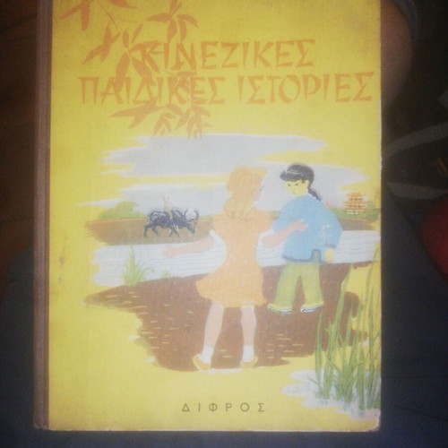 Pearl Buck Chinese Children's Stories book used, Greek