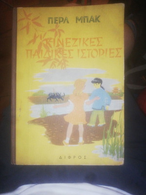 Pearl Buck Chinese Children's Stories book used, Greek