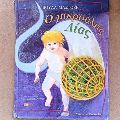 Book O Mikroulis Dias by Voula Mastori