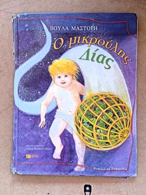 Book O Mikroulis Dias by Voula Mastori