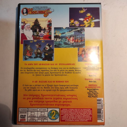 Ta Dora Tou Ai Vasili DVD like new, dubbed