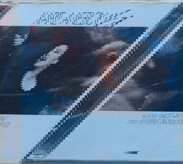 Χάρις Αλεξίου - Έι