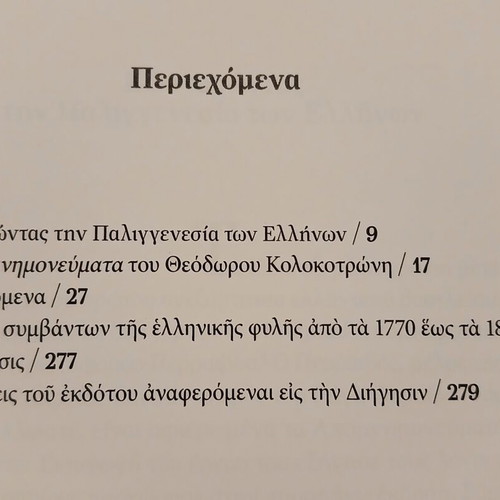 Βιβλίο 1821 Με την Πένα των Πρωταγωνιστών, Καθημερινή 2020