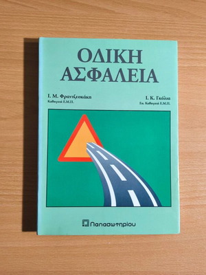 Odiki Asfaleia academic book by Frantzekakis & Golias