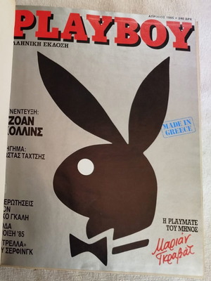 Playboy τόμος Νο. 1 μεταχειρισμένος, ελληνική έκδοση 1985