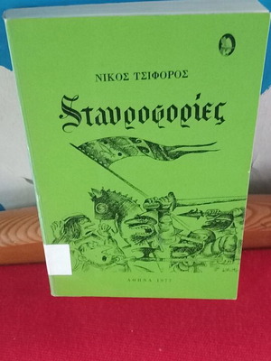 Νίκος Τσιφόρος Σταυροφορίες σαν καινούργιο