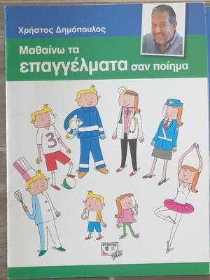 Children's book - Learning professions like a poem (Christos Dimopoulos)