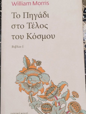 Book To Pigadi Sto Telos Tou Kosmou used