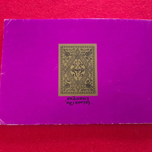 Rubaiyat book used, limited edition with calligraphy by Argyris Efstratiadis