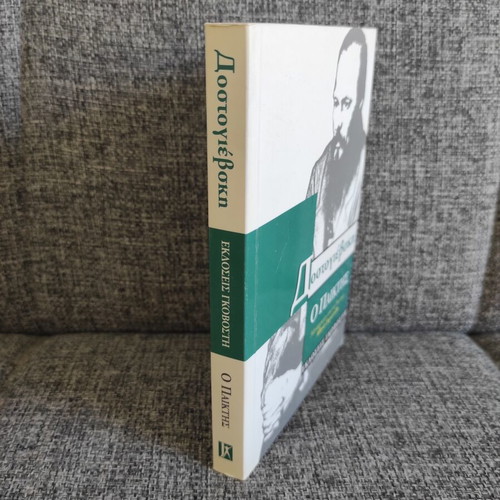 Fedor Michajlovic Dostojevskij The Gambler book