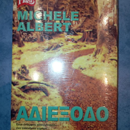 Βιβλίο Αδιέξοδο Michele Albert καινούργιο