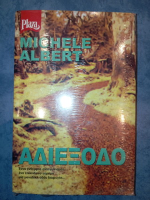 Βιβλίο Αδιέξοδο Michele Albert καινούργιο