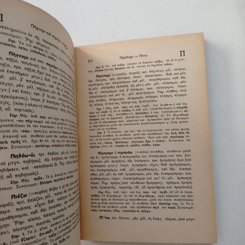 Lexicon of Irregular Verbs used, Ioannou Th. Rossi, old edition