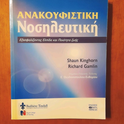 Anakoufistiki Nosileftiki book new, ensuring hope and quality of life