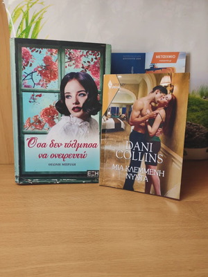 Books "Όσα δεν τόλμησα να ονειρευτώ" and "Μια Κλεμμένη Νύχτα" new