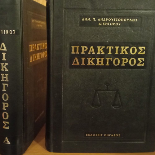 Praktikos Dikigoros Volumes A+B used, Pegasos Editions