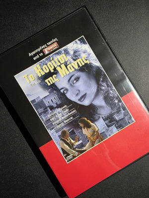 DVD Το Κορίτσι της Μάνης σαν καινούργιο, αισθηματική δράμα
