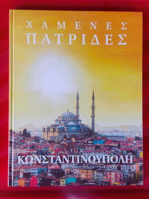 Χαμένες Πατρίδες - Κωνσταντινούπολη λεύκωμα σαν καινούργιο