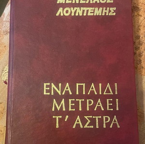 Βιβλίο,Έργο Λουντέμη!